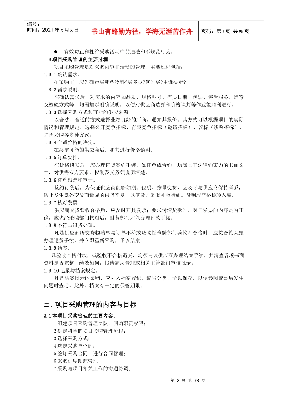 项目管理手册之采购管理_第3页