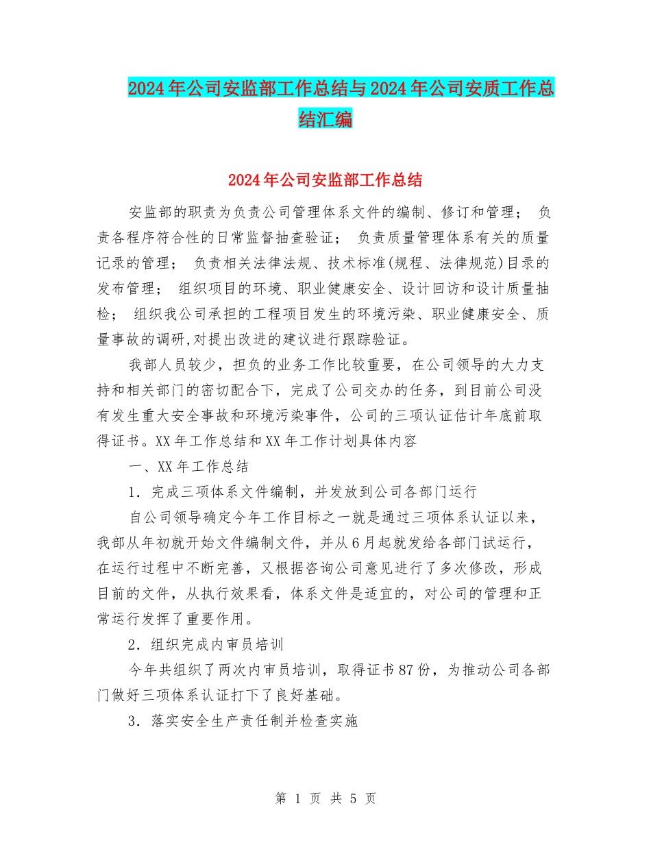 2024年公司安监部工作总结与2024年公司安质工作总结汇编_第1页