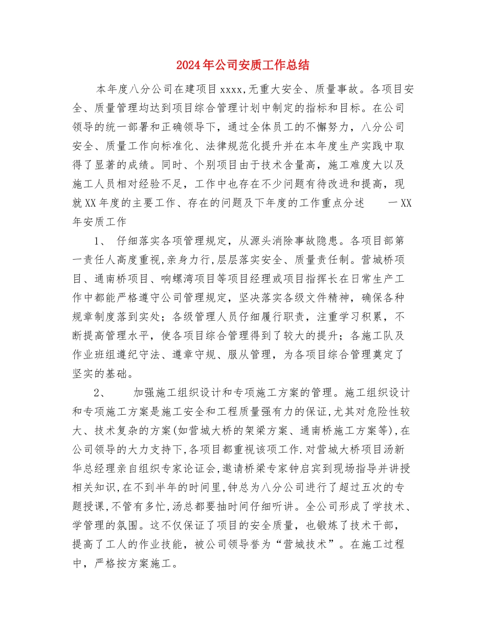 2024年公司安监部工作总结与2024年公司安质工作总结汇编_第3页