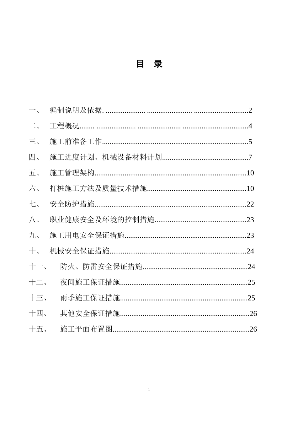 预制管桩施工组织设计_第1页