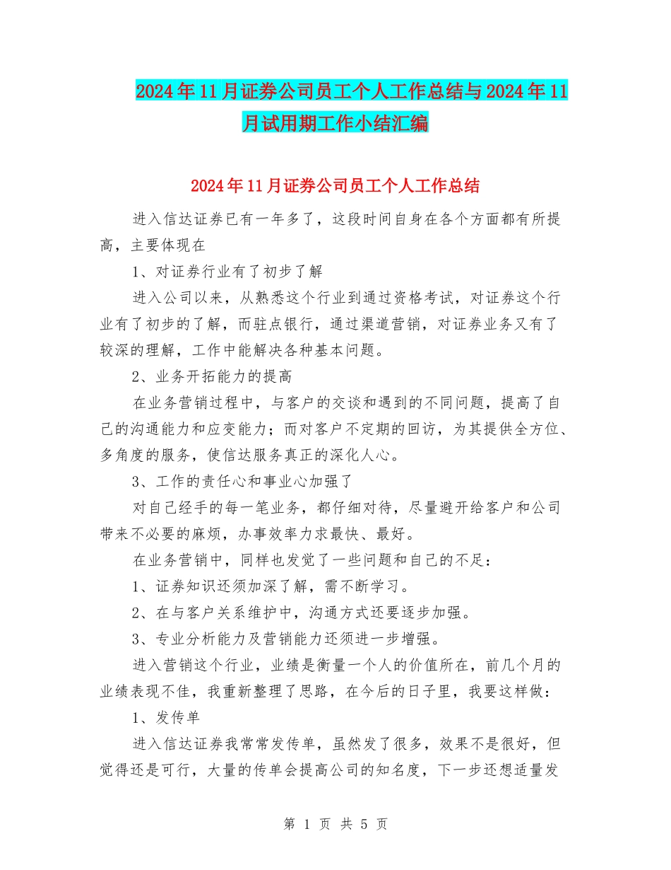 2024年11月证券公司员工个人工作总结与2024年11月试用期工作小结汇编_第1页