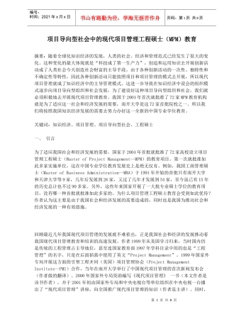 项目导向型社会中的现代项目管理工程硕士MPM教育(1)