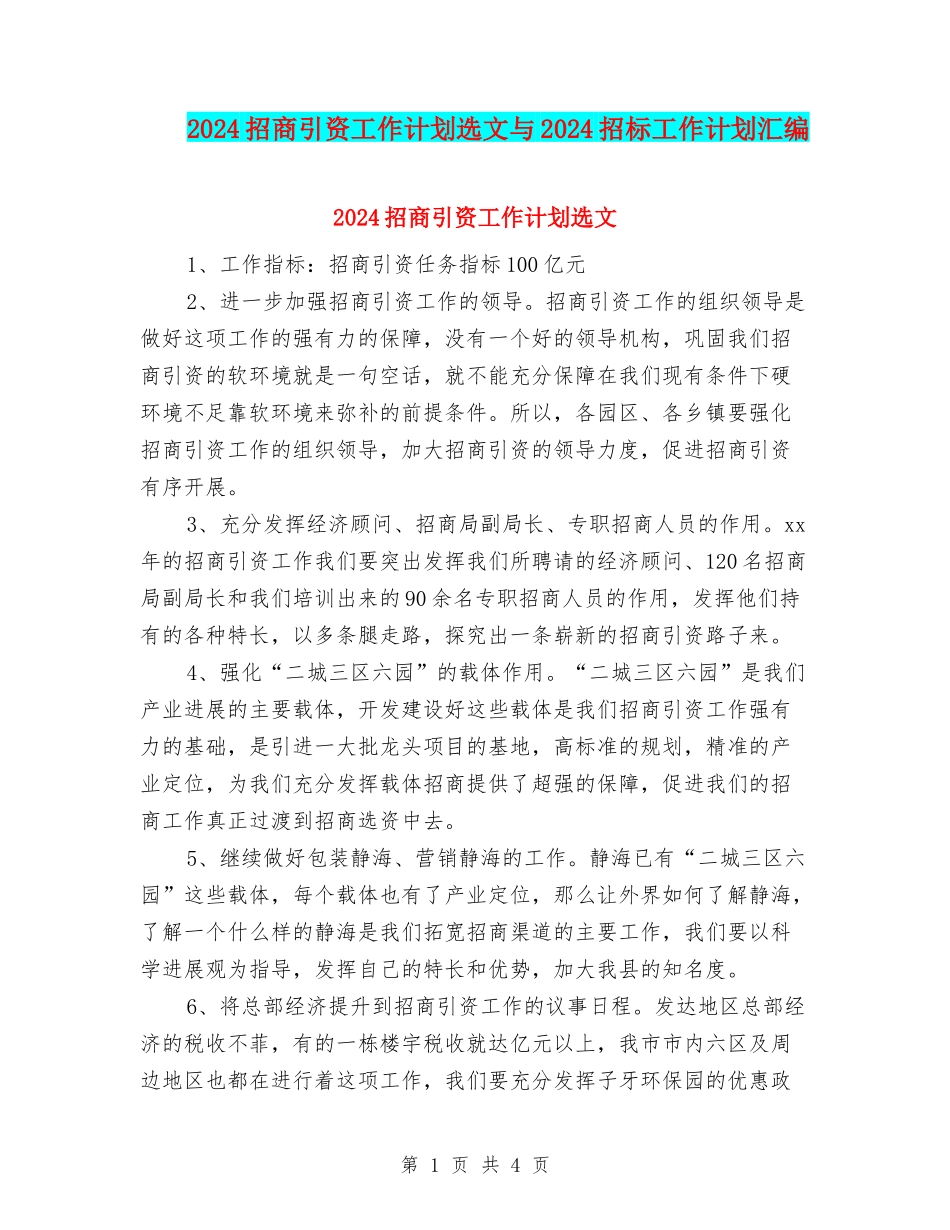 2024招商引资工作计划选文与2024招标工作计划汇编_第1页