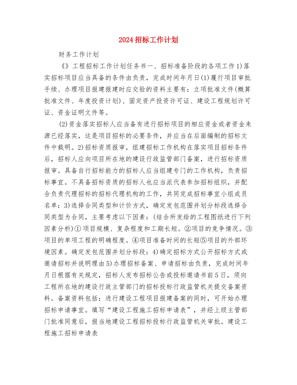2024招商引资工作计划选文与2024招标工作计划汇编_第3页