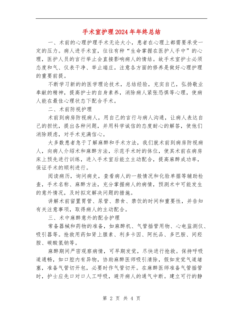 手术室护理2024年年终总结_第2页