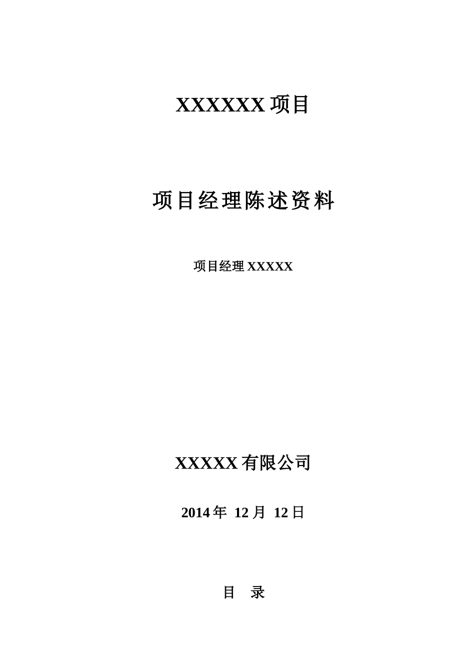 项目经理陈述资料_第1页