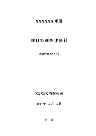 项目经理陈述资料