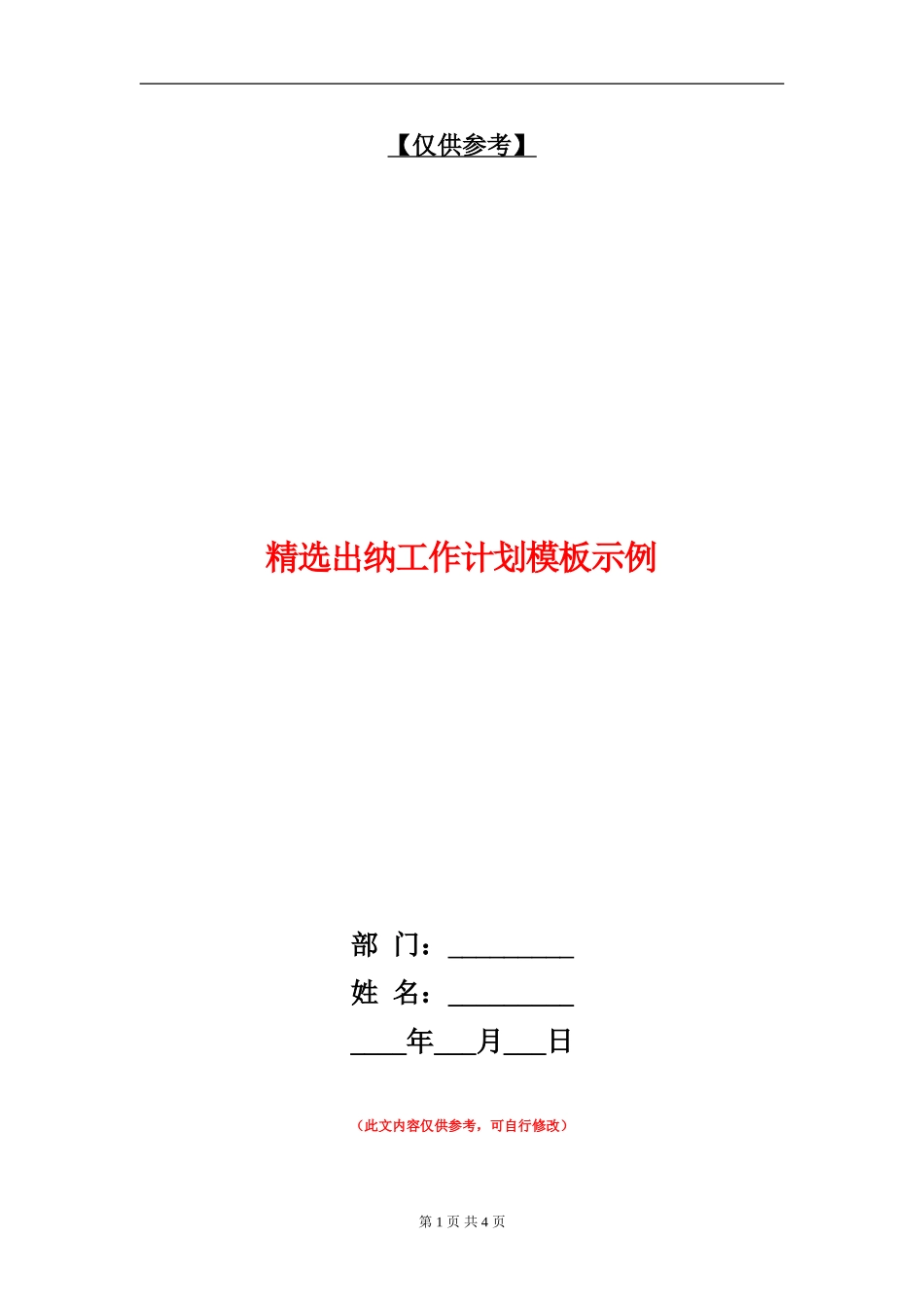 精选出纳工作计划模板示例_第1页