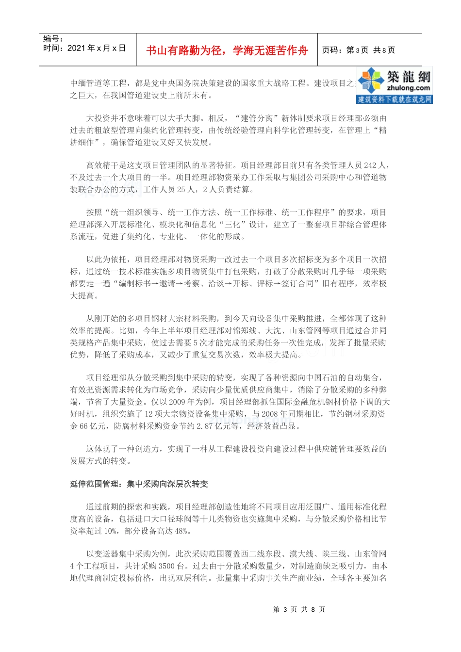 项目经理部物资采购精细化管理(项目群采办模式)_secret_第3页