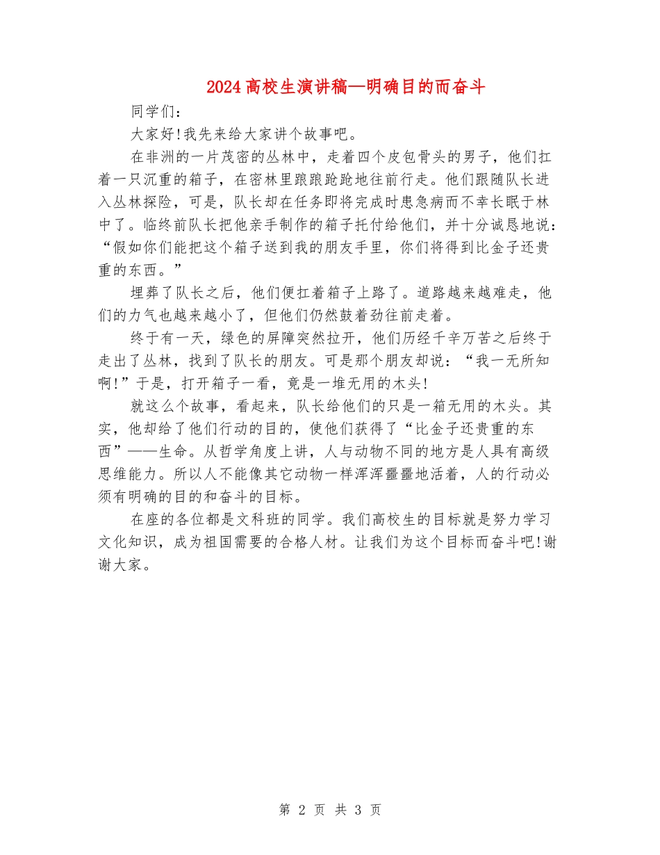 2024大学生演讲稿-明确目的而奋斗_第2页