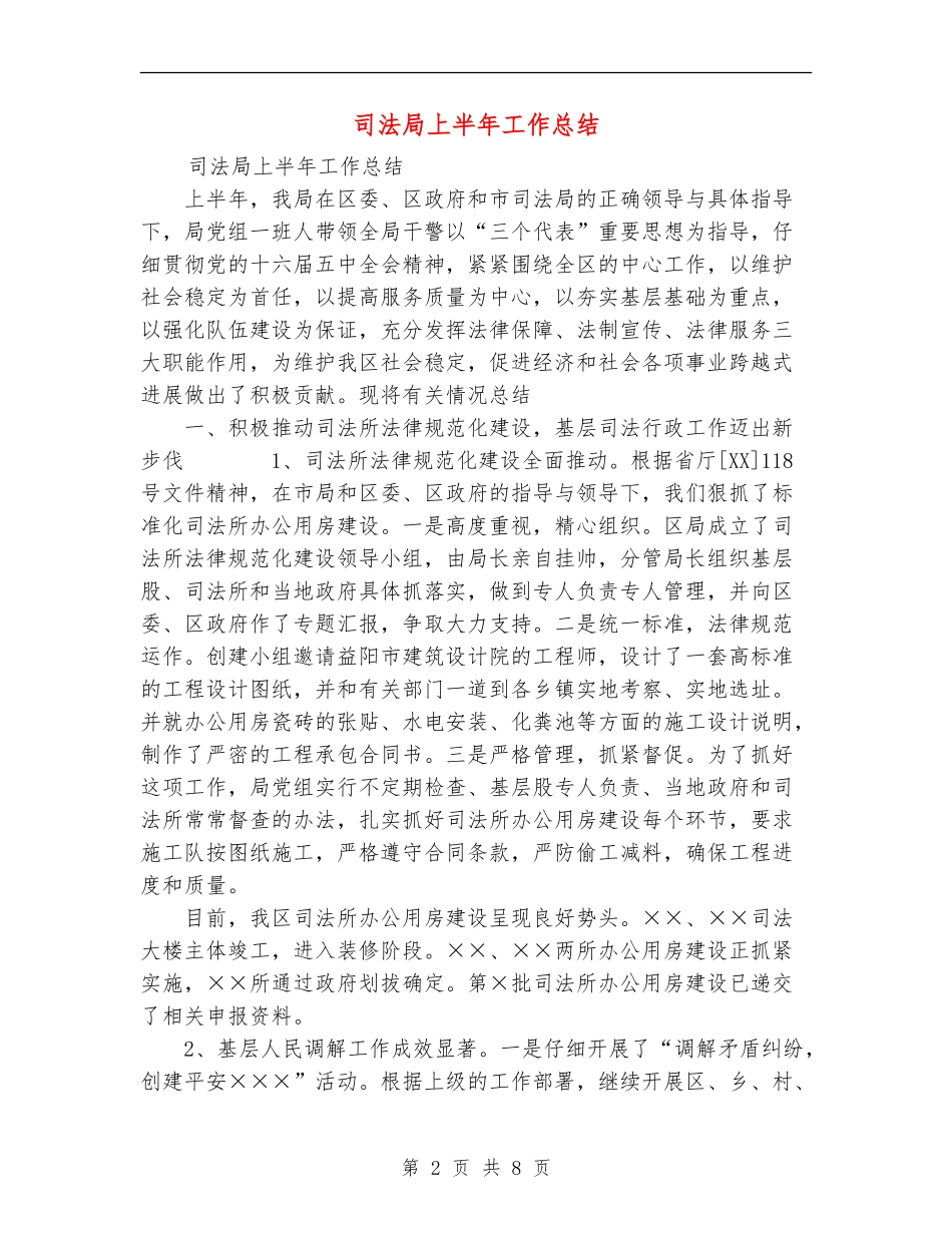 司法局上半年工作总结_第2页