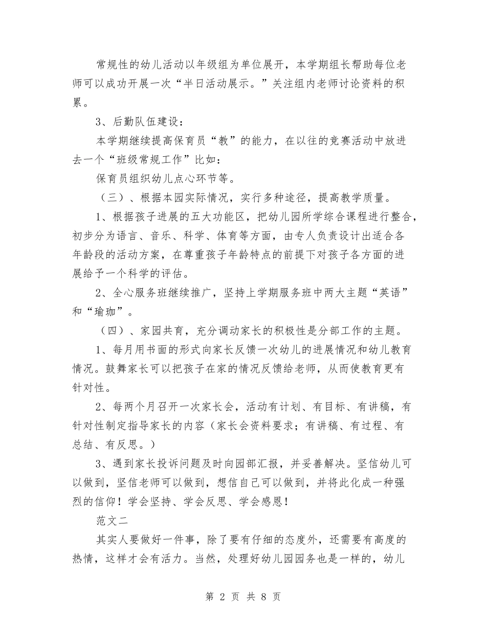 2024年幼儿园园长个人工作计划范文与2024年幼儿园园长工作总结及2024年幼儿园工作计划汇编_第2页