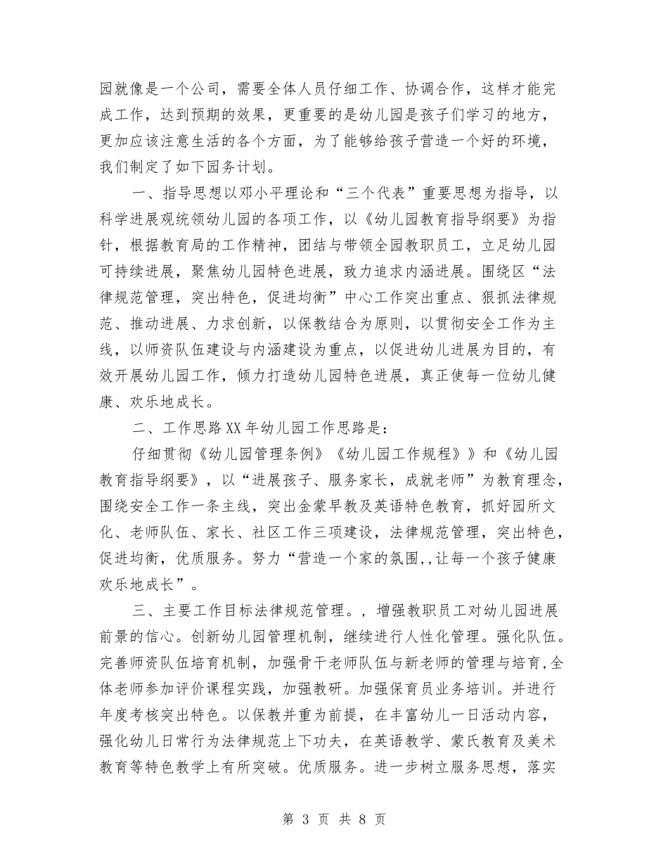2024年幼儿园园长个人工作计划范文与2024年幼儿园园长工作总结及2024年幼儿园工作计划汇编_第3页