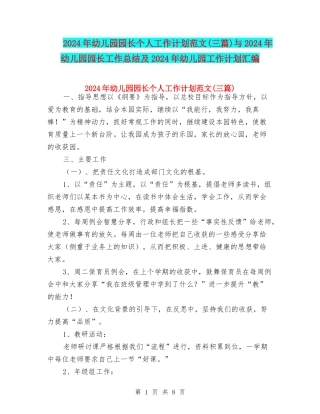 2024年幼儿园园长个人工作计划范文与2024年幼儿园园长工作总结及2024年幼儿园工作计划汇编