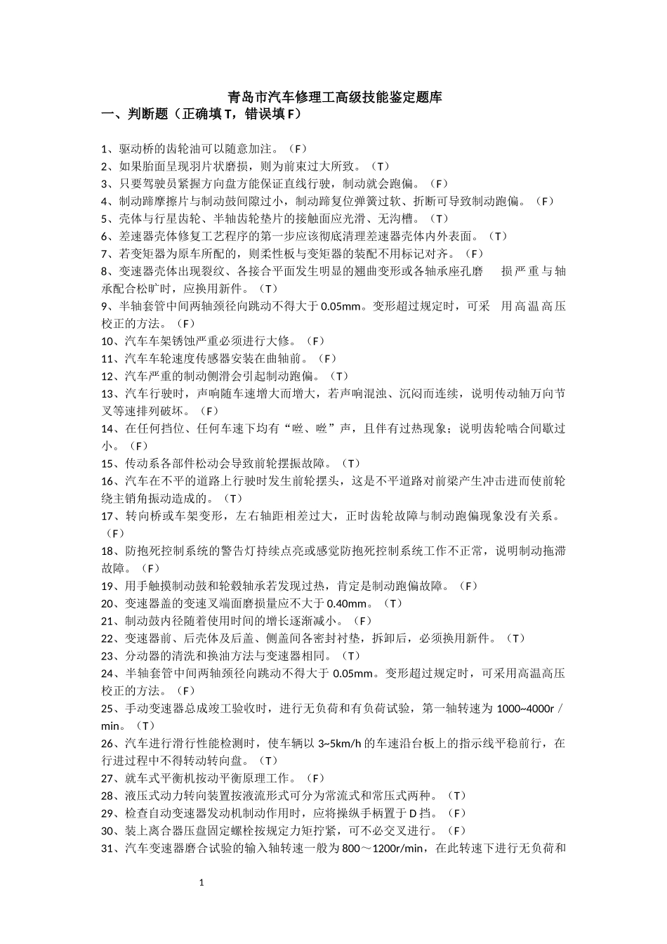 青岛市汽车高工技能鉴定题（DOC41页）_第1页