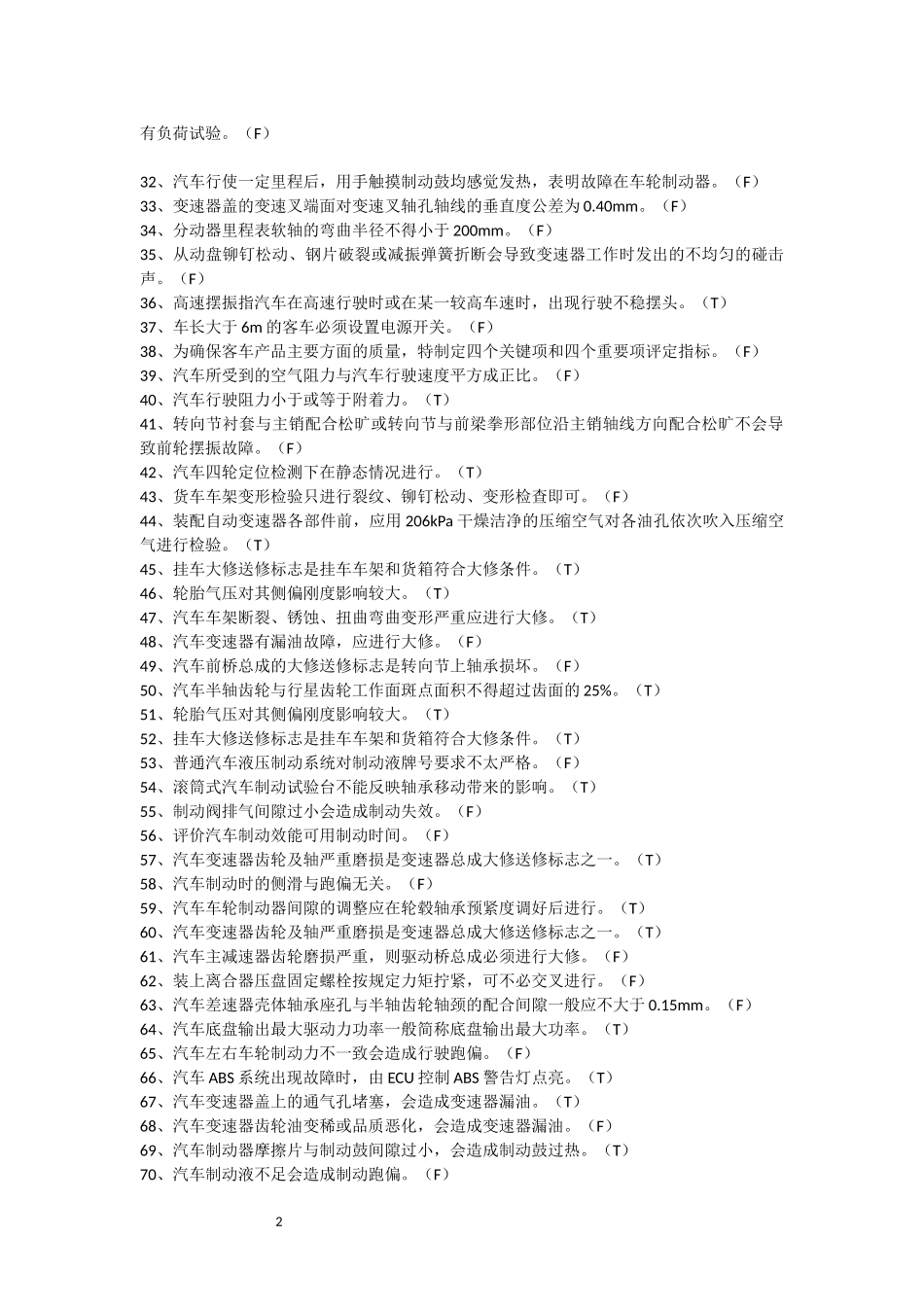 青岛市汽车高工技能鉴定题（DOC41页）_第2页