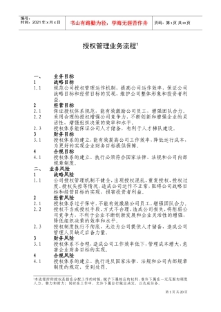 集团授权管理业务流程(DOC23页)
