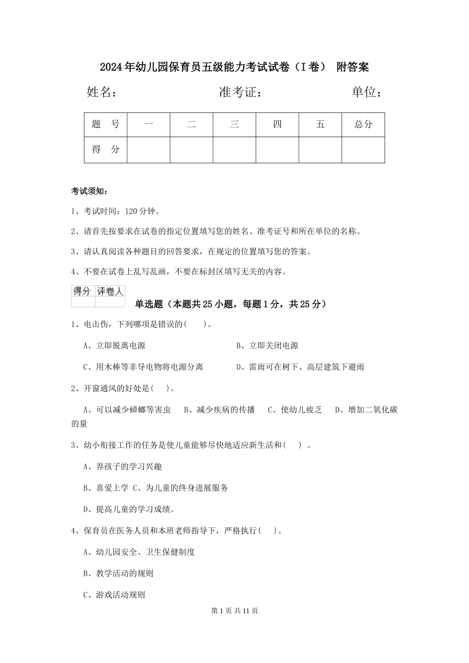 2024年幼儿园保育员五级能力考试试卷-附答案_第1页
