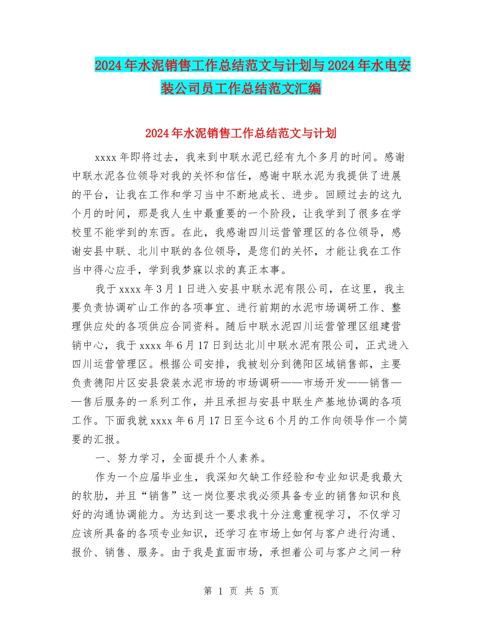 2024年水泥销售工作总结范文与计划与2024年水电安装公司员工作总结范文汇编_第1页
