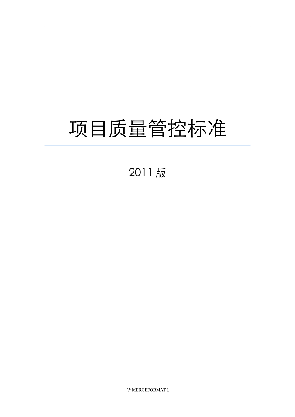 项目质量管控标准范本_第1页