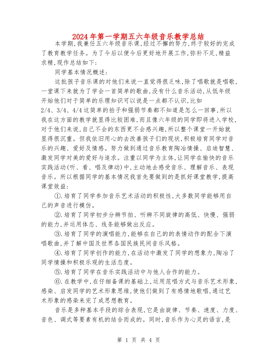 2024年第一学期五六年级音乐教学总结_第1页