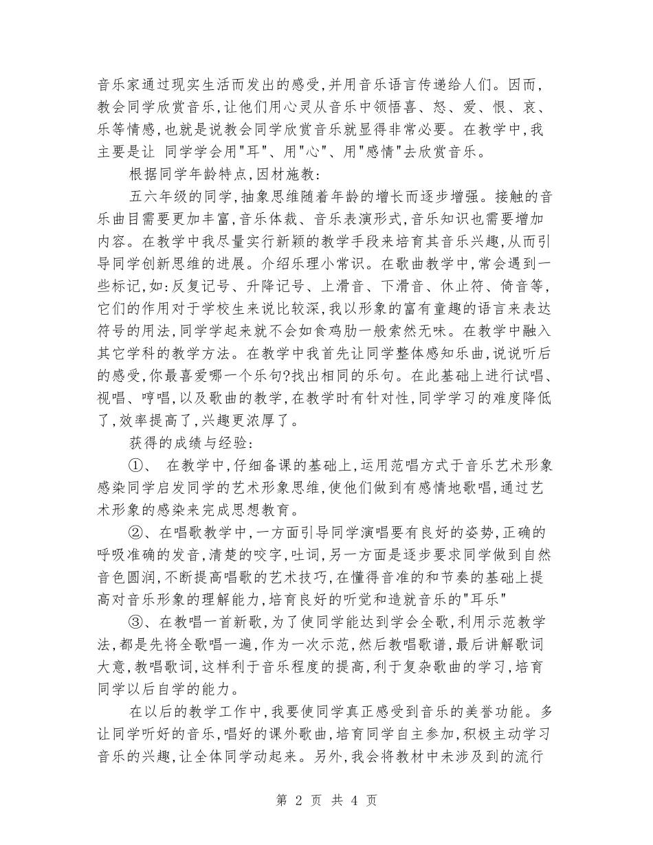 2024年第一学期五六年级音乐教学总结_第2页