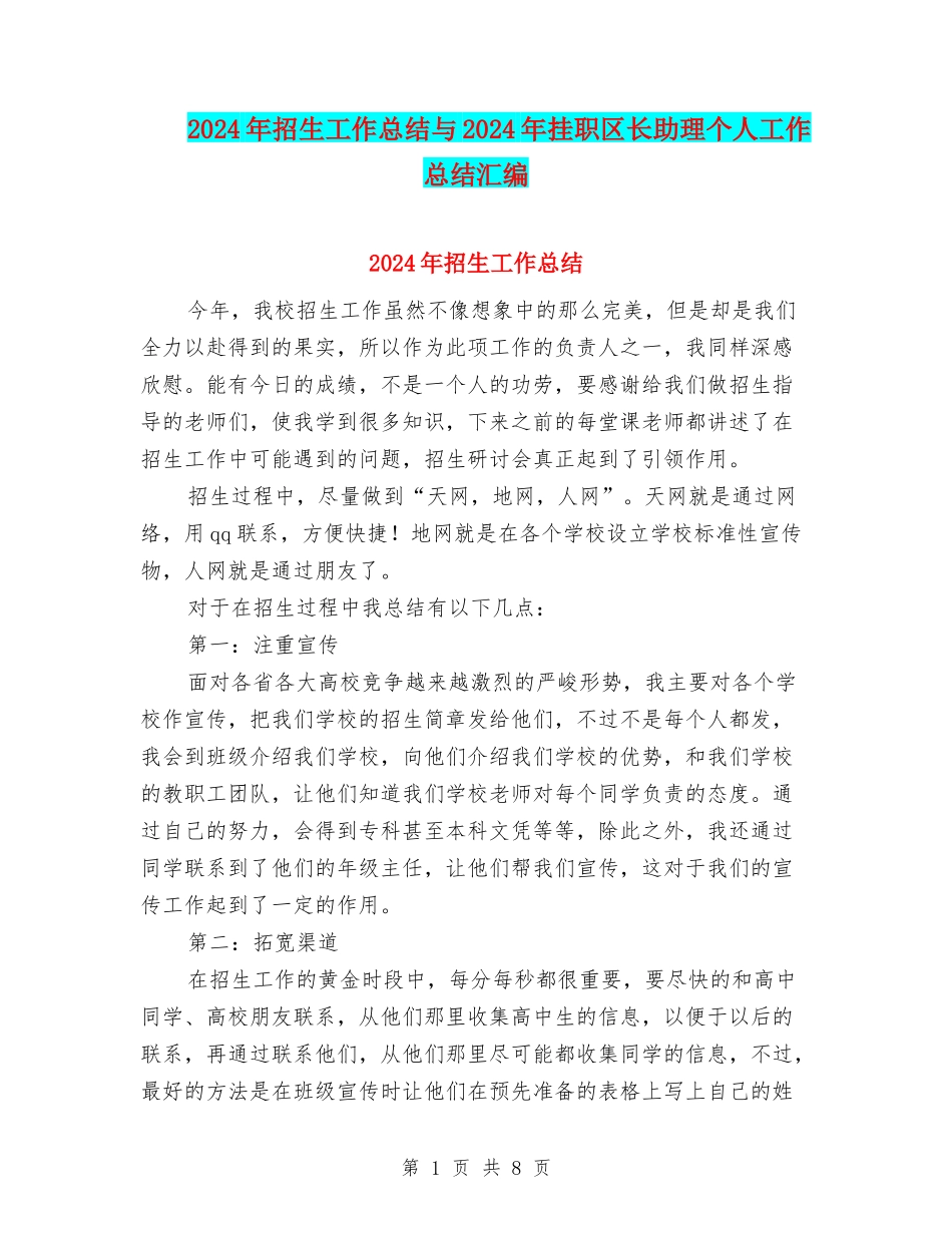 2024年招生工作总结与2024年挂职区长助理个人工作总结汇编_第1页