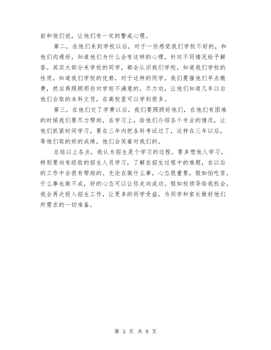 2024年招生工作总结与2024年挂职区长助理个人工作总结汇编_第3页