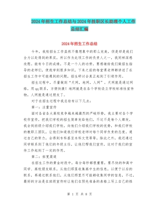 2024年招生工作总结与2024年挂职区长助理个人工作总结汇编