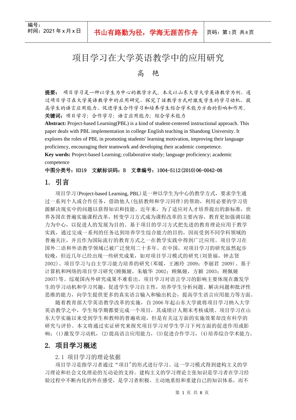 项目学习在大学英语教学中的应用研究_第1页