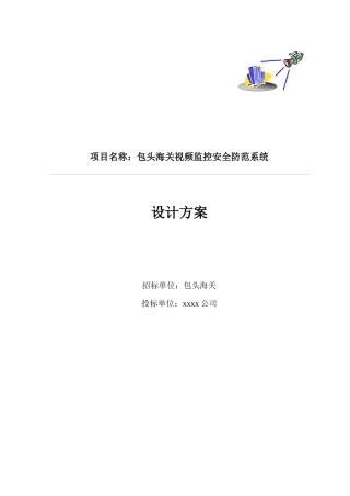 项目名称包头海关视频监控安全防范系统