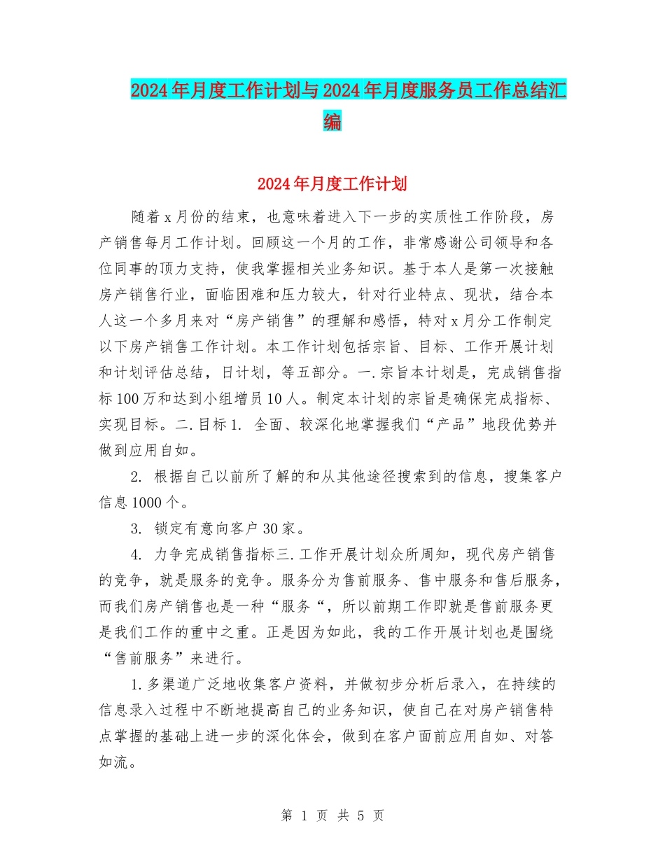 2024年月度工作计划与2024年月度服务员工作总结汇编_第1页