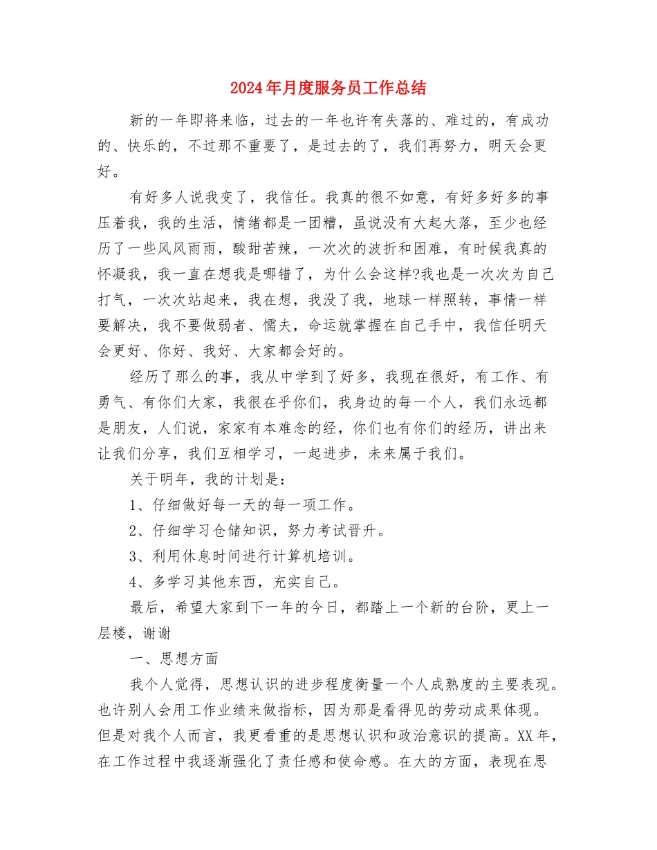 2024年月度工作计划与2024年月度服务员工作总结汇编_第3页