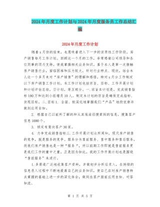 2024年月度工作计划与2024年月度服务员工作总结汇编