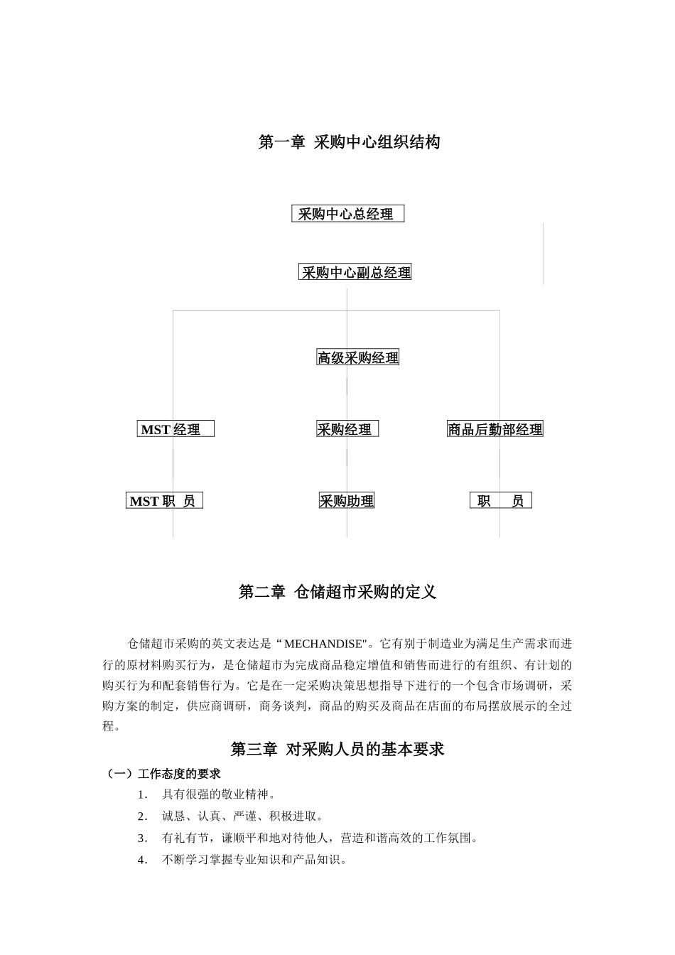零售业经营管理手册之：采购管理手册_第1页
