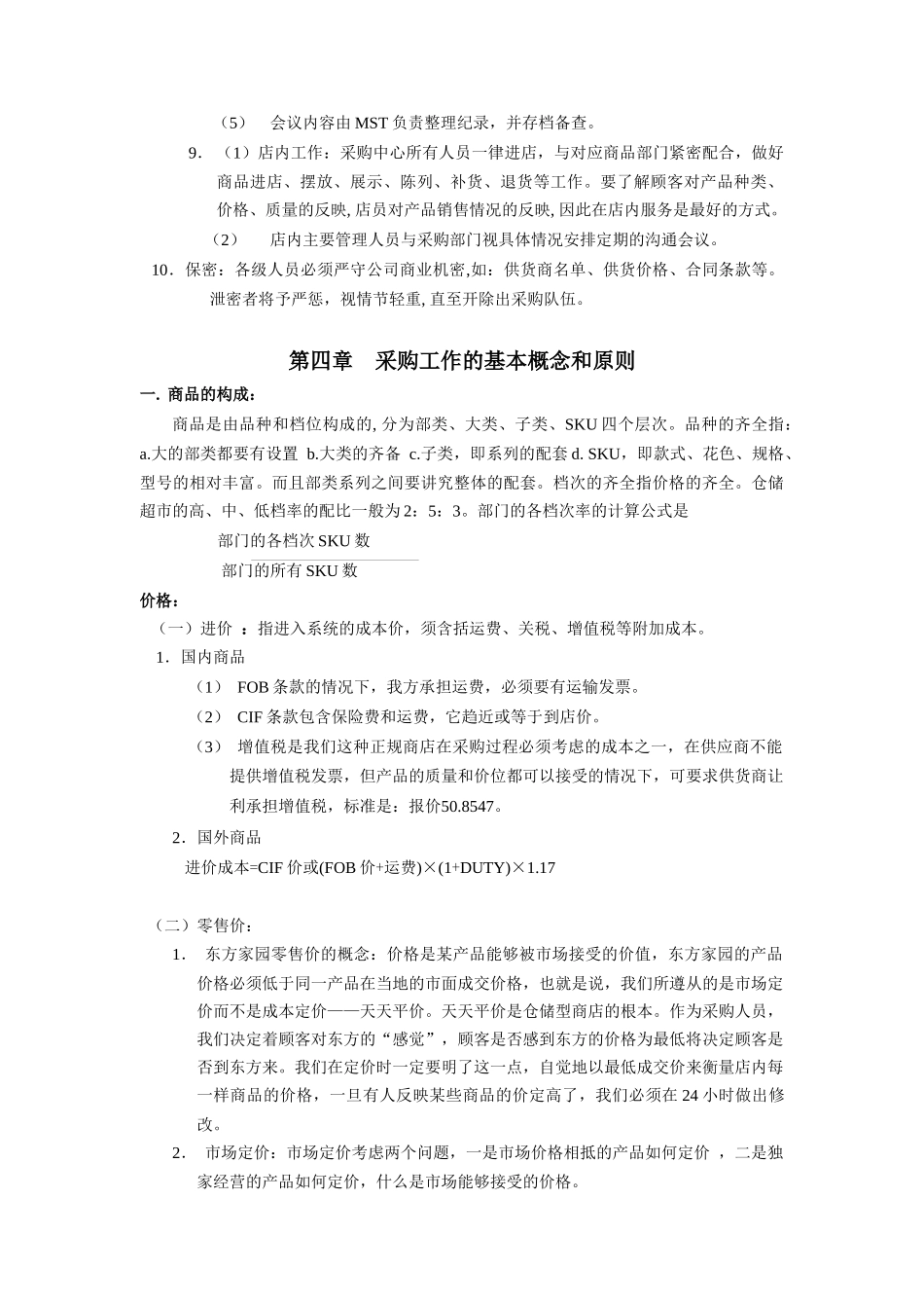 零售业经营管理手册之：采购管理手册_第3页