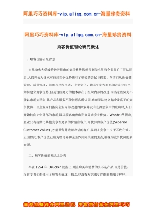 顾客价值理论研究概述doc12