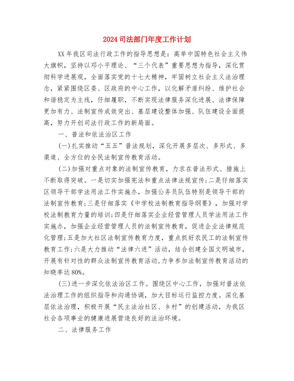 2024司法行政工作计划范文与2024司法部门年度工作计划汇编_第3页