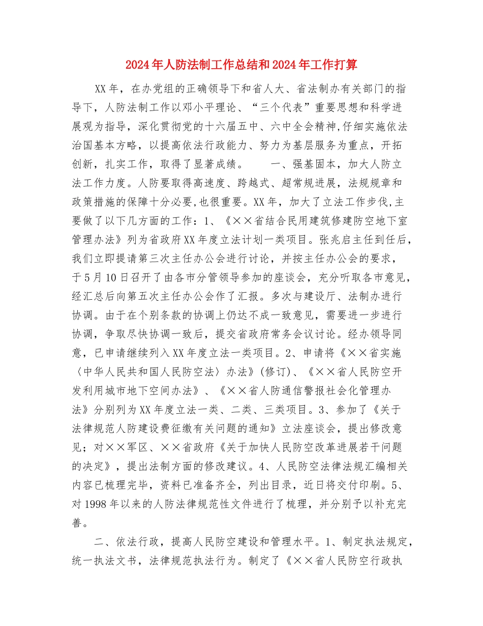 2024年人防工作总结范文及2024年的工作打算与2024年人防法制工作总结和2024年工作打算汇编_第3页