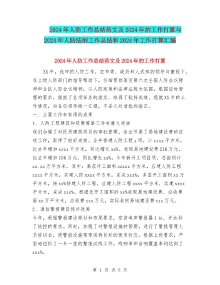 2024年人防工作总结范文及2024年的工作打算与2024年人防法制工作总结和2024年工作打算汇编