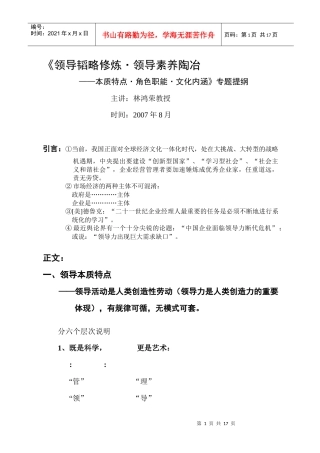 领导韬略修炼与领导素质陶冶