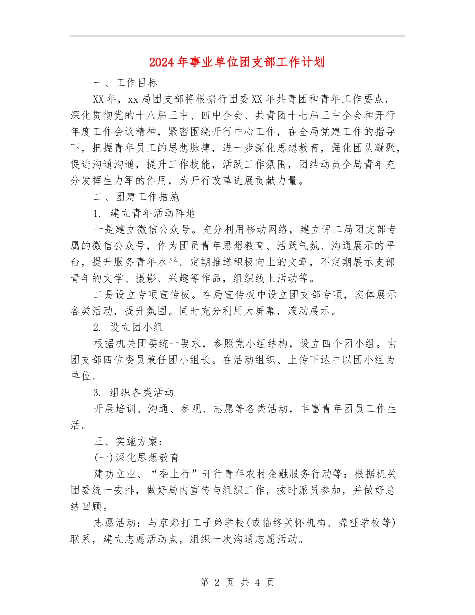 2024年事业单位团支部工作计划1_第2页