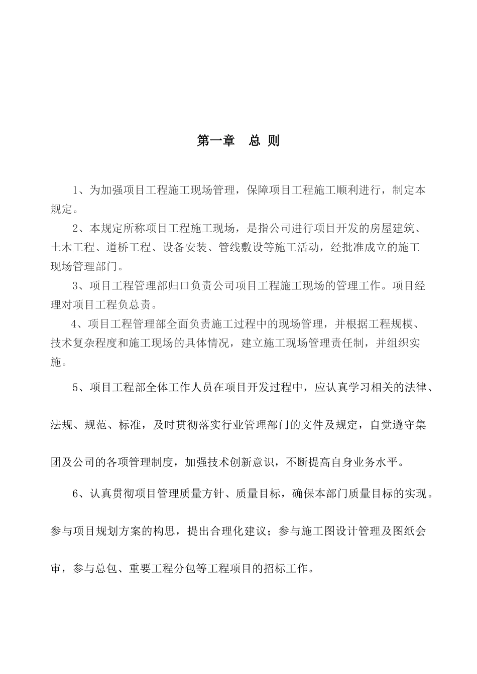 项目部管理制度及职责(最新实用版)_第1页