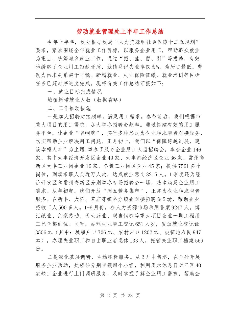 劳动就业管理处上半年工作总结_第2页