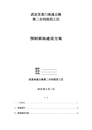 预制梁场方案(DOC13页)