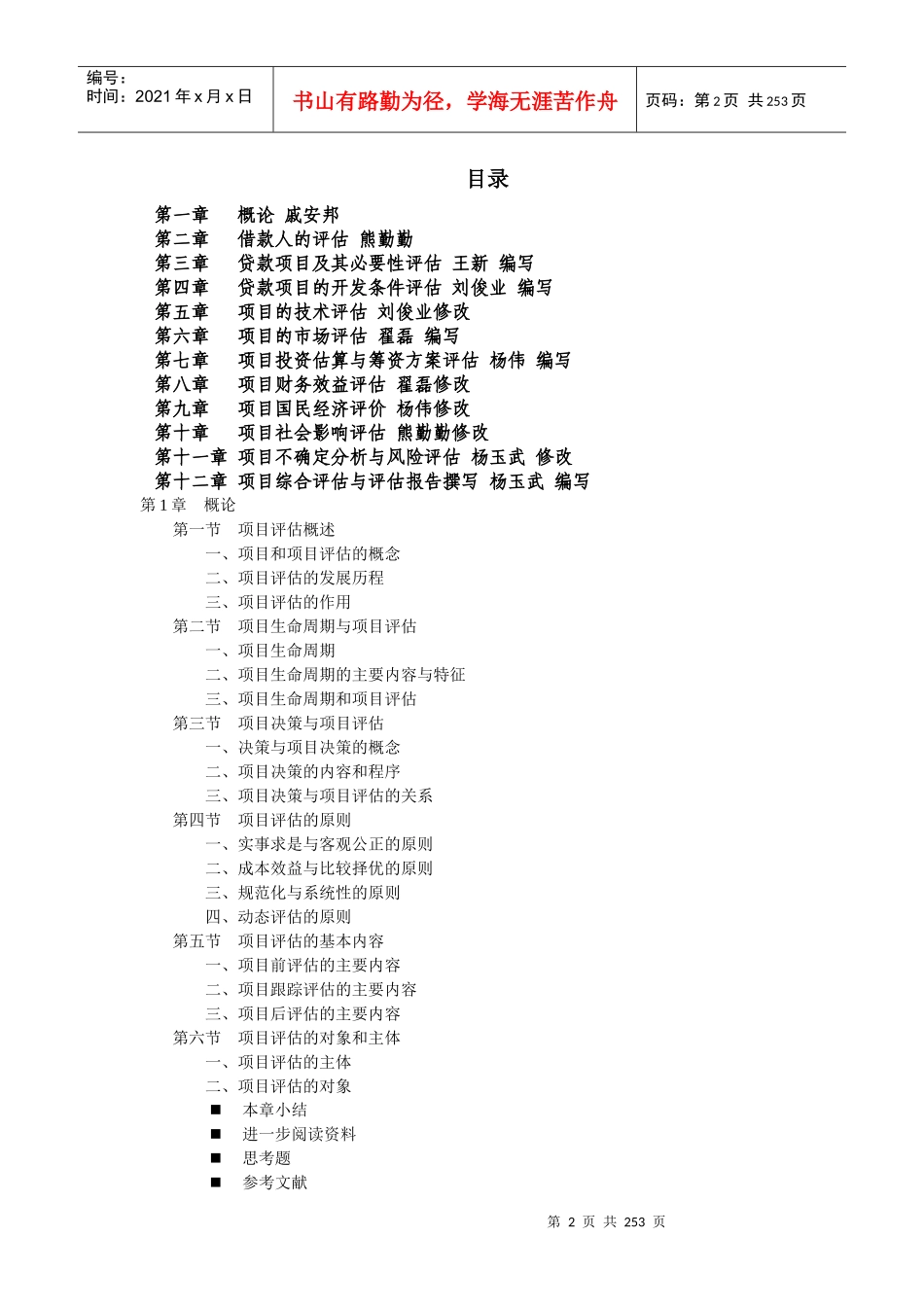 项目评估学培训课程_第2页