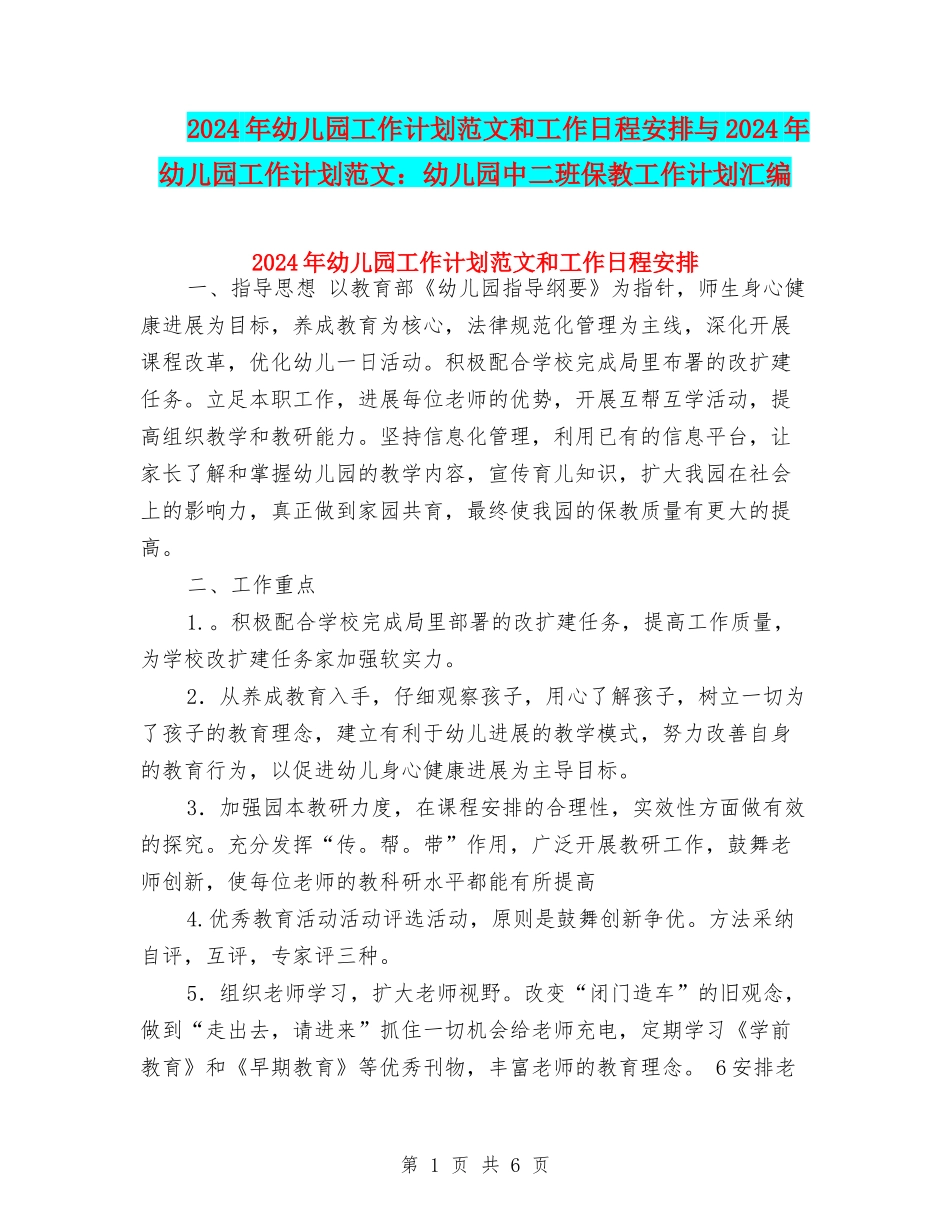 2017年幼儿园工作计划范文和工作日程安排与2017年幼儿园工作计划范文：幼儿园中二班保教工作计划汇编_第1页