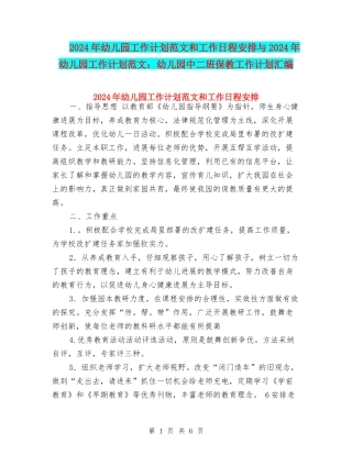 2017年幼儿园工作计划范文和工作日程安排与2017年幼儿园工作计划范文：幼儿园中二班保教工作计划汇编