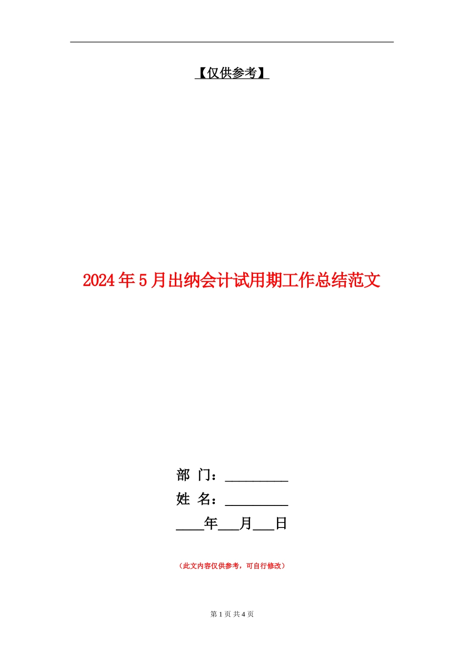 2024年5月出纳会计试用期工作总结范文_第1页