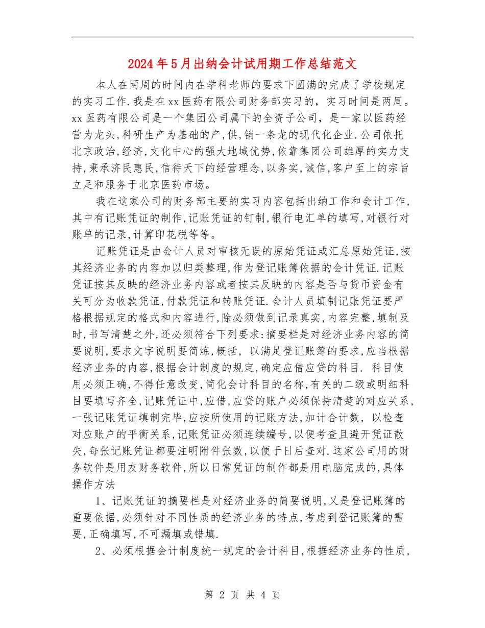 2024年5月出纳会计试用期工作总结范文_第2页